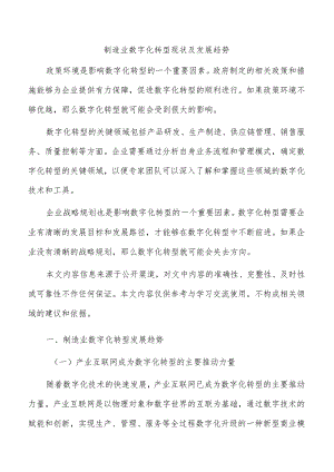 制造业数字化转型现状及发展趋势.docx