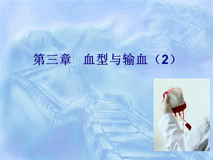 模块二血型与输血交叉配血实验、新生儿溶血病 血型与输血.ppt