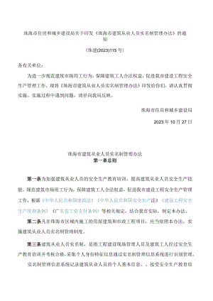 珠海市住房和城乡建设局关于印发《珠海市建筑从业人员实名制管理办法》的通知.docx