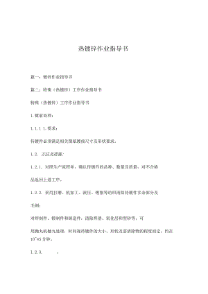 热镀锌作业指导书.docx