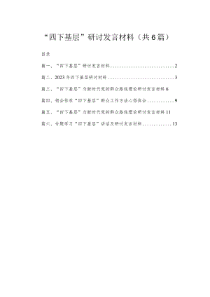 “四下基层”研讨发言材料最新精选版【六篇】.docx