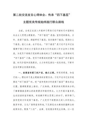 第二批交流发言心得体会：传承“四下基层”主题优良传统 始终践行群众路线.docx