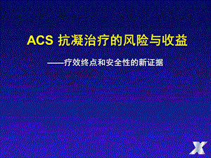ACS抗凝治疗的风险与收益杨艳敏.ppt