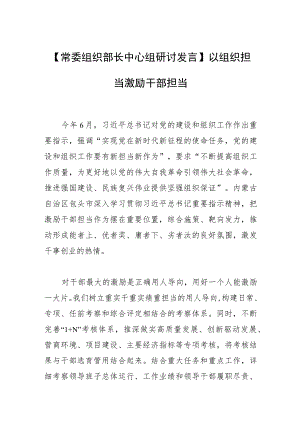 【常委组织部长中心组研讨发言】以组织担当激励干部担当.docx