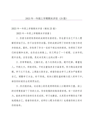 2023年一年级上学期期末评语（25篇）.docx