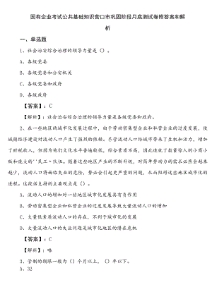 国有企业考试公共基础知识营口市巩固阶段月底测试卷附答案和解析.docx