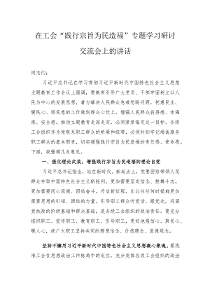 在工会“践行宗旨为民造福”专题学习研讨交流会上的讲话.docx