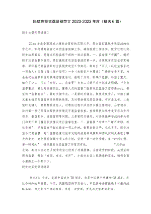 脱贫攻坚党课讲稿范文2023-2023年度(精选6篇).docx