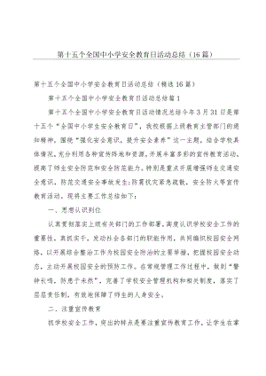 第十五个全国中小学安全教育日活动总结（16篇）.docx