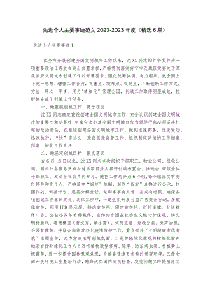 先进个人主要事迹范文2023-2023年度(精选6篇).docx