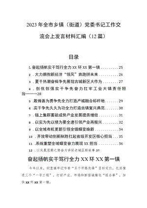 2023年全市乡镇（街道）党委书记工作交流会上发言材料汇编（12篇）.docx
