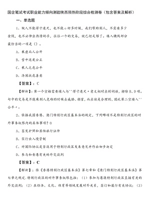 国企笔试考试职业能力倾向测验陕西预热阶段综合检测卷（包含答案及解析）.docx