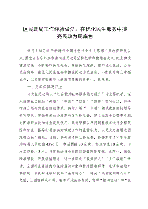区民政局工作经验做法：在优化民生服务中擦亮民政为民底色.docx