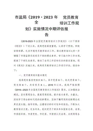 市监局《2019-2023年全国党员教育培训工作规划》实施情况中期评估报告.docx
