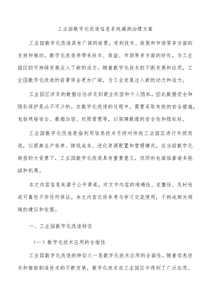 工业园数字化改造信息系统漏洞治理方案.docx