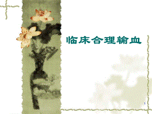 临床合理输血ppt.ppt