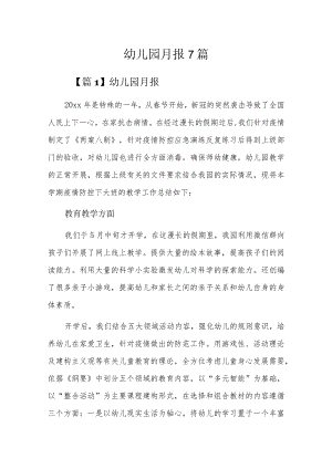 幼儿园月报7篇.docx