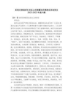 在党支部组织生活会上的部署动员推进会讲话范文2023-2023年度六篇.docx