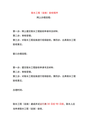 取水工程(设施)验收流程.docx