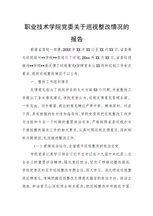 职业技术学院党委关于巡视整改情况的报告.docx