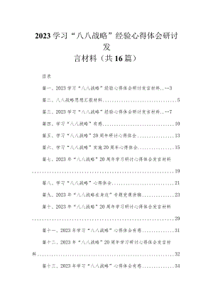 2023学习“八八战略”经验心得体会研讨发言材料最新精选版【16篇】.docx