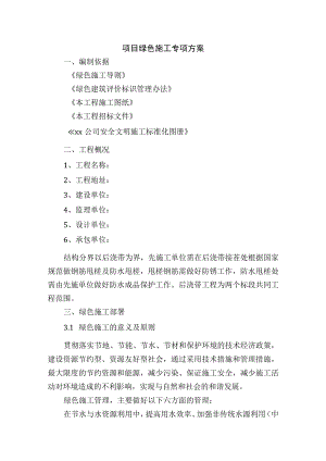 项目绿色施工专项方案.docx