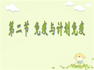 生来就有的免疫和后天获得的免疫（精品PPT） .ppt