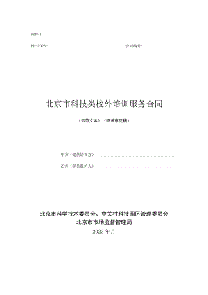 北京市科技类校外培训服务合同（示范文本）模板（征.docx