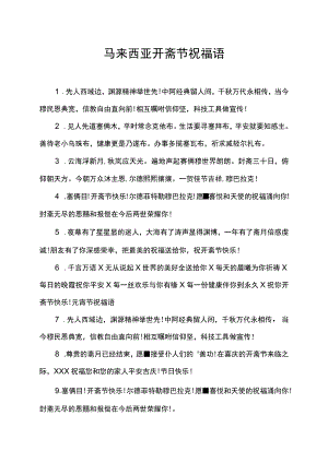 马来西亚开斋节祝福语.docx