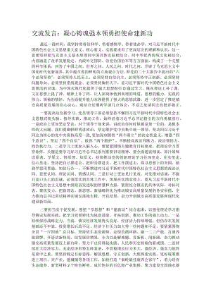 交流发言：凝心铸魂强本领 勇担使命建新功.docx