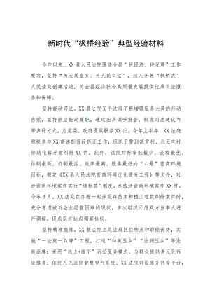 法院深入践行新时代“枫桥经验”服务基层社会治理典型经验材料9篇.docx