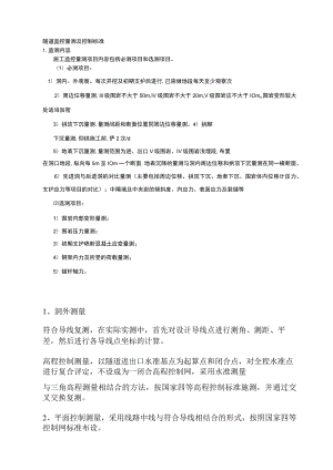 隧道监控量测及控制标准以及专项施工方案.docx