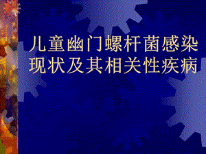 幽门螺杆菌感染现状.ppt