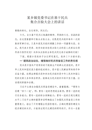 某乡镇党委书记在基干民兵集合点验大会上的讲话 .docx