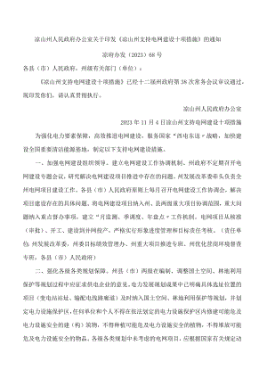 凉山州人民政府办公室关于印发《凉山州支持电网建设十项措施》的通知.docx