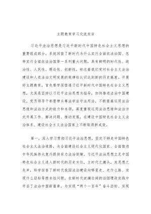 主题教育学习交流发言 .docx