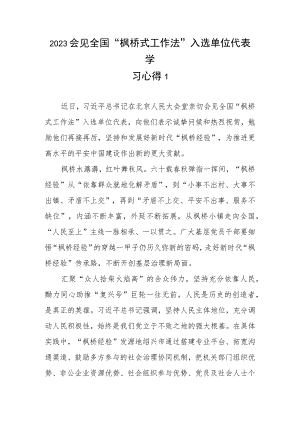 2023会见全国“枫桥式工作法”入选单位代表学习心得3篇.docx