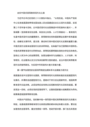 党课：走好中国式 高等教育现代化之路.docx