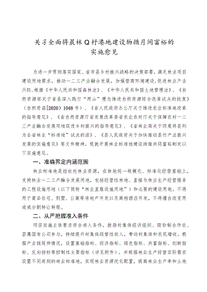 关于全面开展林业标准地建设助推共同富裕的实施意见.docx