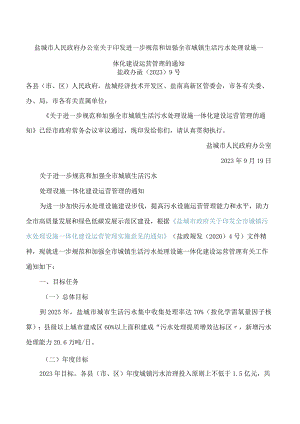 盐城市人民政府办公室关于印发进一步规范和加强全市城镇生活污水处理设施一体化建设运营管理的通知.docx