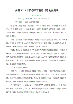 多篇2023年弘扬四下基层讨论发言提纲.docx