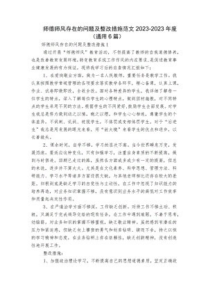 师德师风存在的问题及整改措施范文2023-2023年度(通用6篇).docx