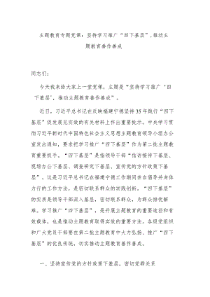 主题教育专题党课：坚持学习推广“四下基层”推动主题教育善作善成.docx