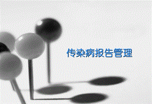 医生传染病规范化管理培训.ppt