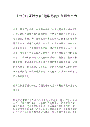 【中心组研讨发言】履职尽责 汇聚强大合力.docx