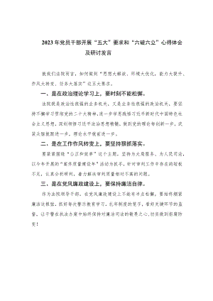 2023年党员干部开展“五大”要求和“六破六立”心得体会及研讨发言15篇(最新精选).docx