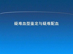 疑难血型鉴定与疑难配血.ppt