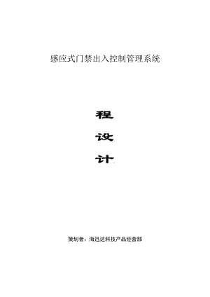 门禁系统方案.docx