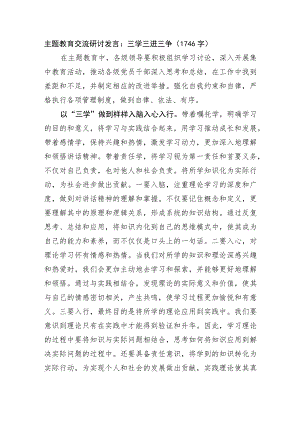 主题教育交流研讨发言：三学三进三争.docx