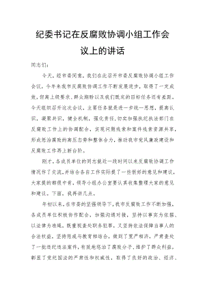 纪委书记在反腐败协调小组工作会议上的讲话.docx